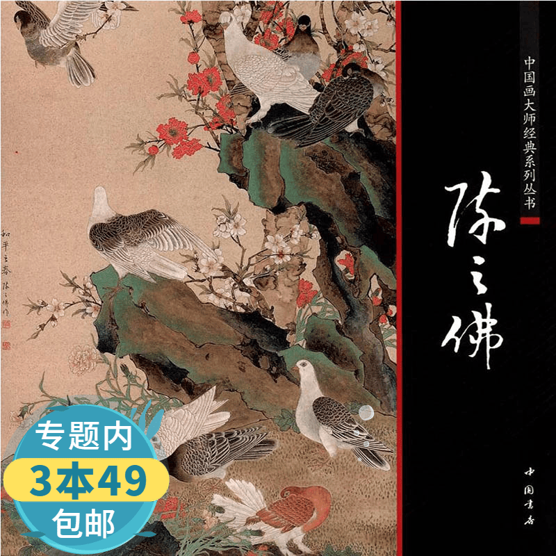 【包邮】陈之佛： 中国画大师经典系列丛书--陈之佛