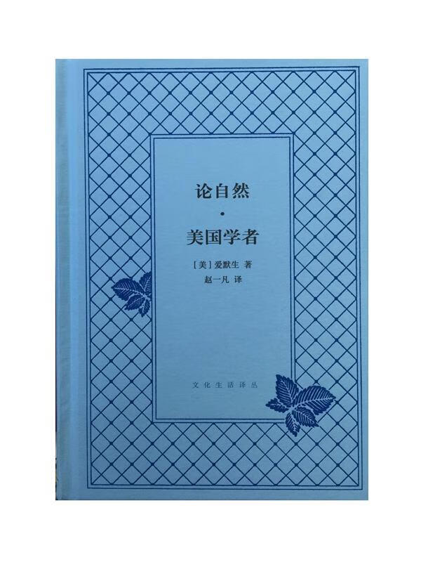 论自然·美国学者 爱默生