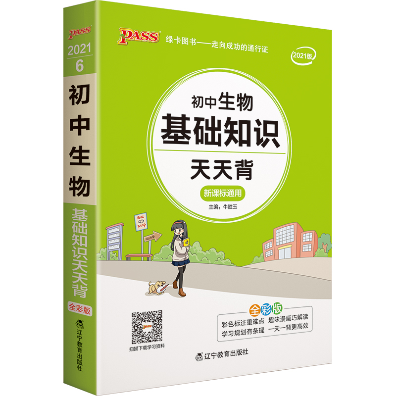 天天背 初中生物基础知识 通用版 初中会考资料口袋书 七八九年级复习手册初中工具书 pass绿卡图书 21版