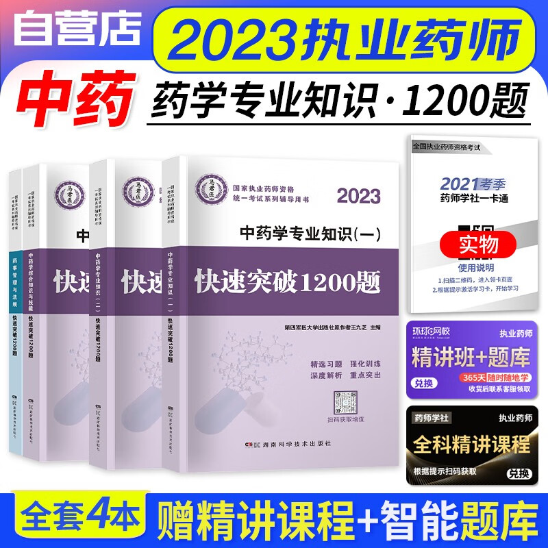 【单本包邮】执业药师2023中药习题集 执业药师快速突破1200题 药学专业知识一二+综合知识+药事法规 2023年执业药师中药练习题 国家职业药师中药题库 可搭润德押题鸭题库真题网课程视频