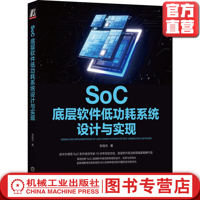 官网 SoC底层软件低功耗系统设计与实现 李晓杰 SoC底层软件系统设计技术书籍