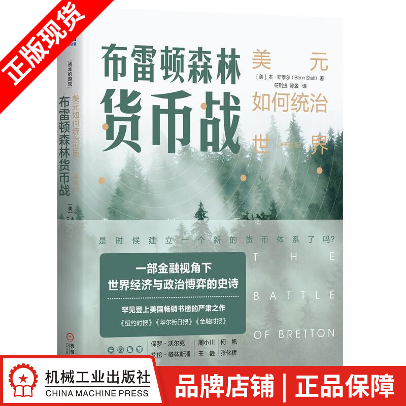 包邮 布雷顿森林货币战：美元如何统治世界（典藏版）|8060764