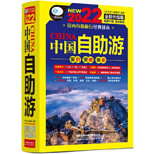 中国自助游 全新升级版 2022 旅游 