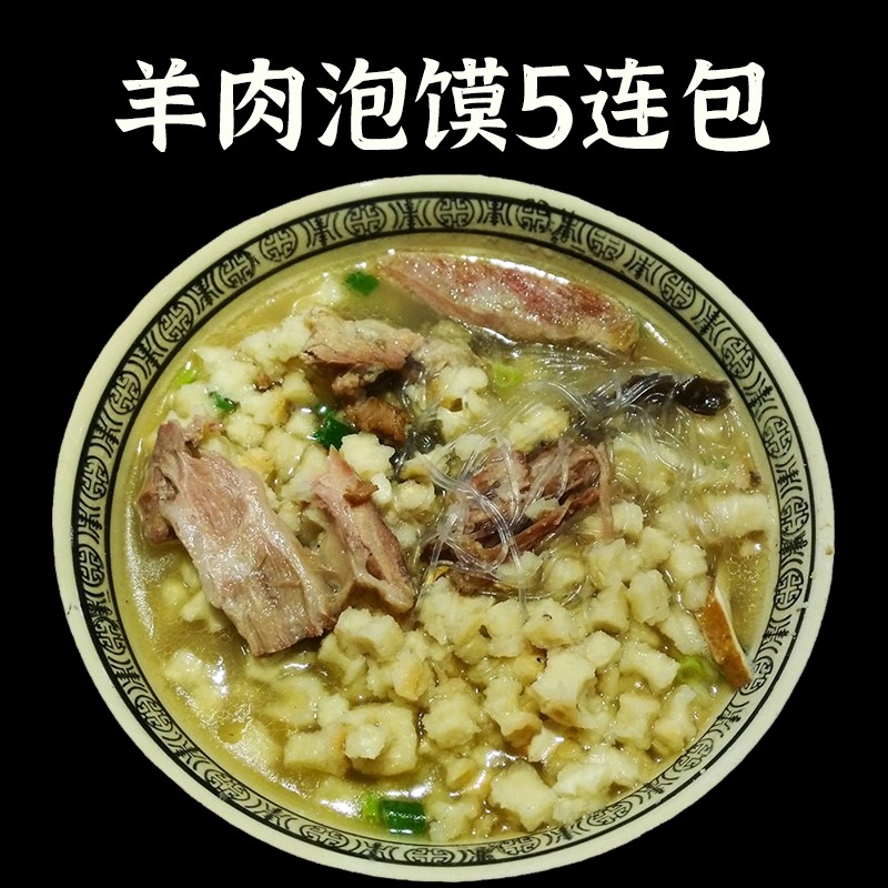 羊肉泡馍陕西特产美食西安回民街小吃网红方便速食5连包850g早餐夜宵