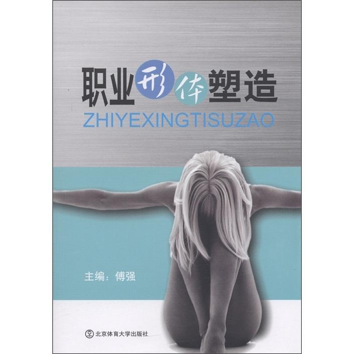 职业形体塑造傅强北京体育大学出版社9787564407209 运动/健身书籍