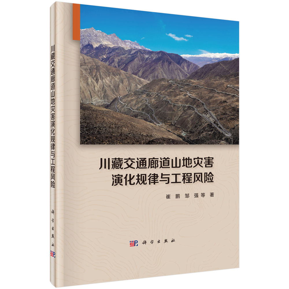 川藏交通廊道山地灾害演化规律与工程风险/崔鹏等