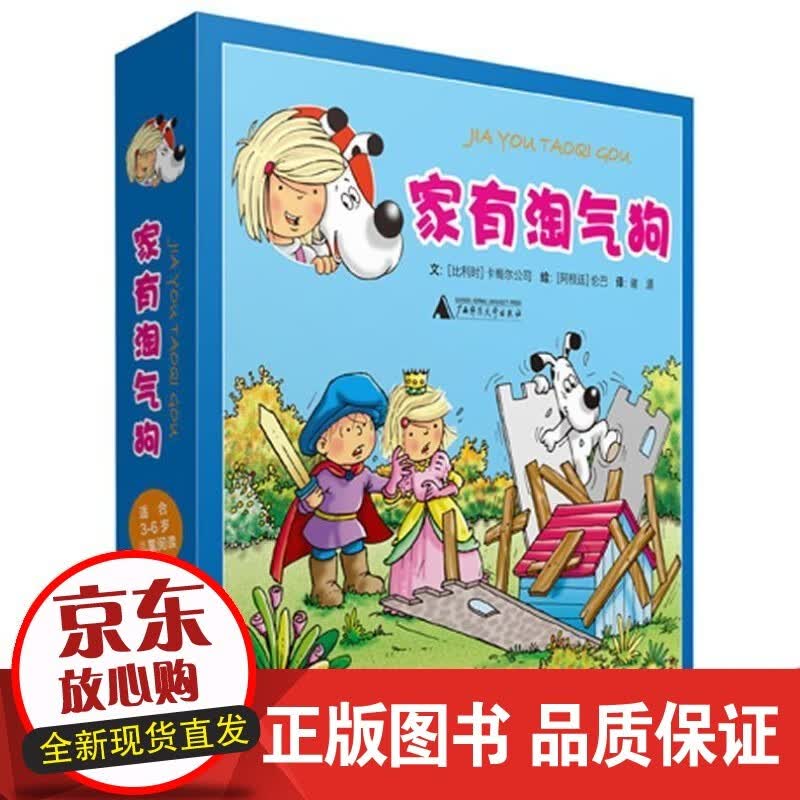 速发 家有淘-(共14册) 卡梅尔公司文阿根廷伦巴绘谢源 广西师范大学出版社