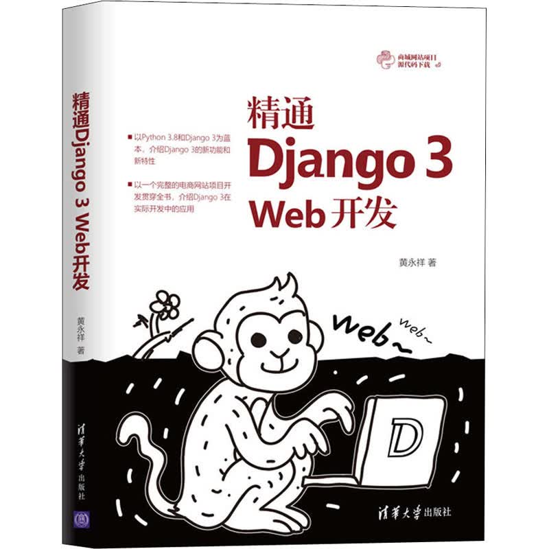 精通Django 3 Web开发 黄永祥 书籍