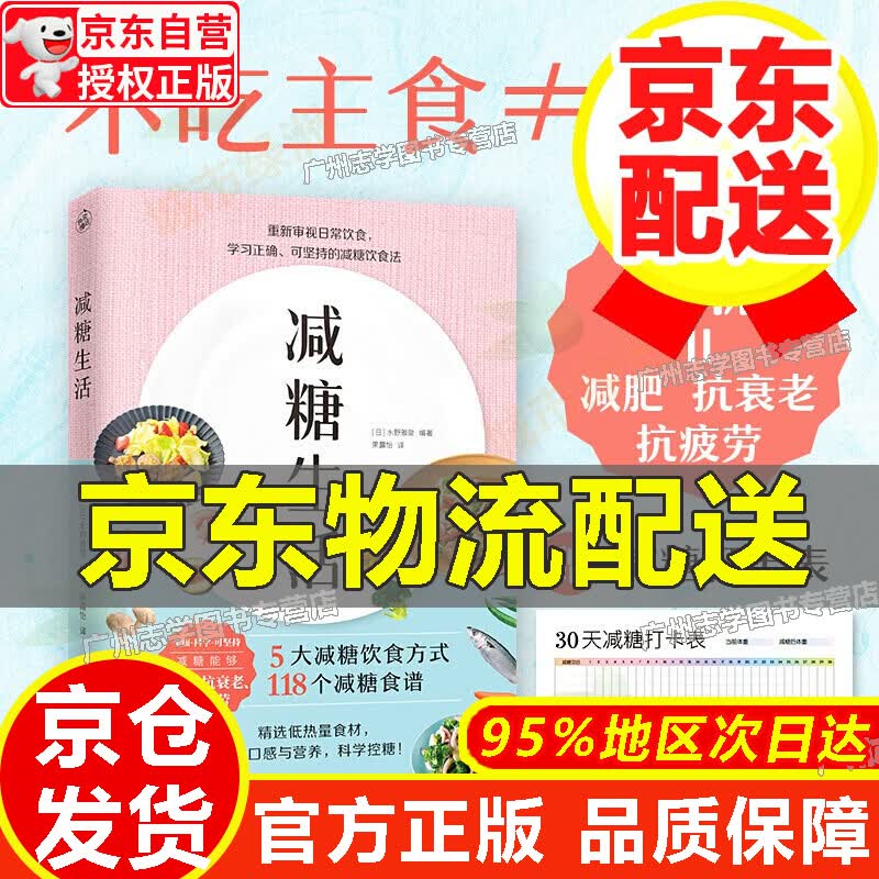 【京东配送正版】【正版】减糖生活（正确减糖，变瘦！变健康！变年轻！）
