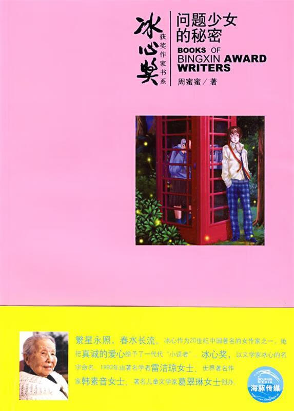 冰心奖第四辑:问题少女的秘密 周蜜蜜 著,苏昃昃 绘【正版】