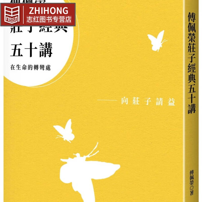 预售 傅佩荣 傅佩荣庄子经典五十讲(三版) 立绪