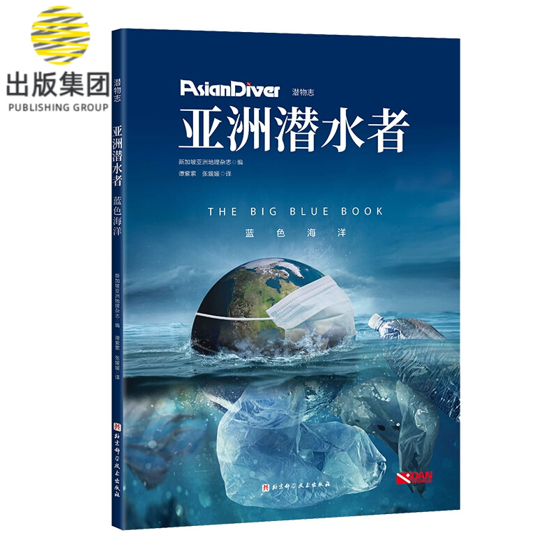 亚洲潜水者：蓝色海洋