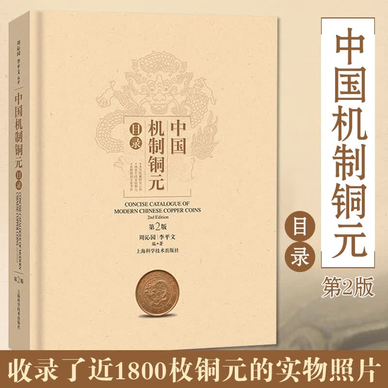 中国机制铜元目录 第2版第二版 周沁园 收录近1800枚铜元实物照片 周谱第二版 玩铜元常备工具书 钱币收藏鉴赏 上海科学技术出版社
