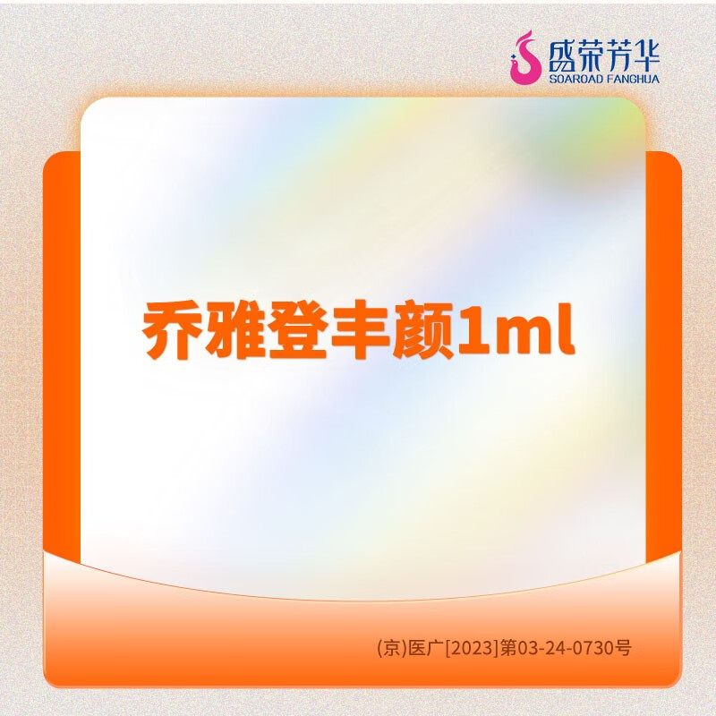 医美/乔雅登丰颜1ml / 盛荣芳华医疗美容 乔雅登丰颜1ml