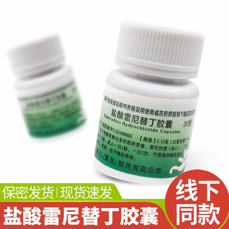 乐宁 盐酸雷尼替丁胶囊 30粒/瓶 用于胃酸过多所致的