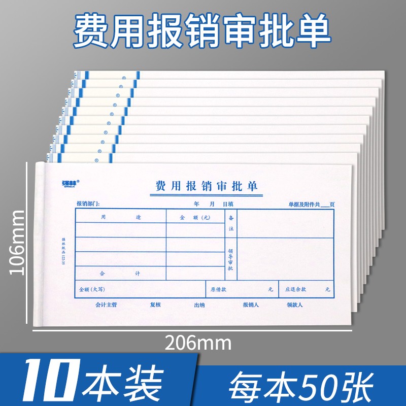 单收款记账转账付款凭证会计单据凭证票据50张 费用报销审批单10本