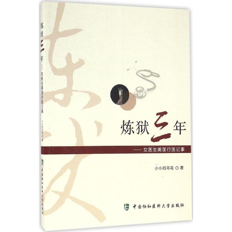 炼狱三年 小小四月花 书籍