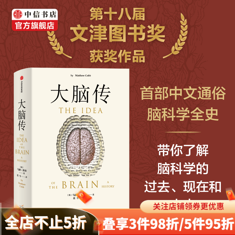 包邮【2022年文津奖图书】大脑传 马修·科布 著 科普 中文通俗脑科学全史 神经系统 脑功能 人工智能 神经元 中信书店