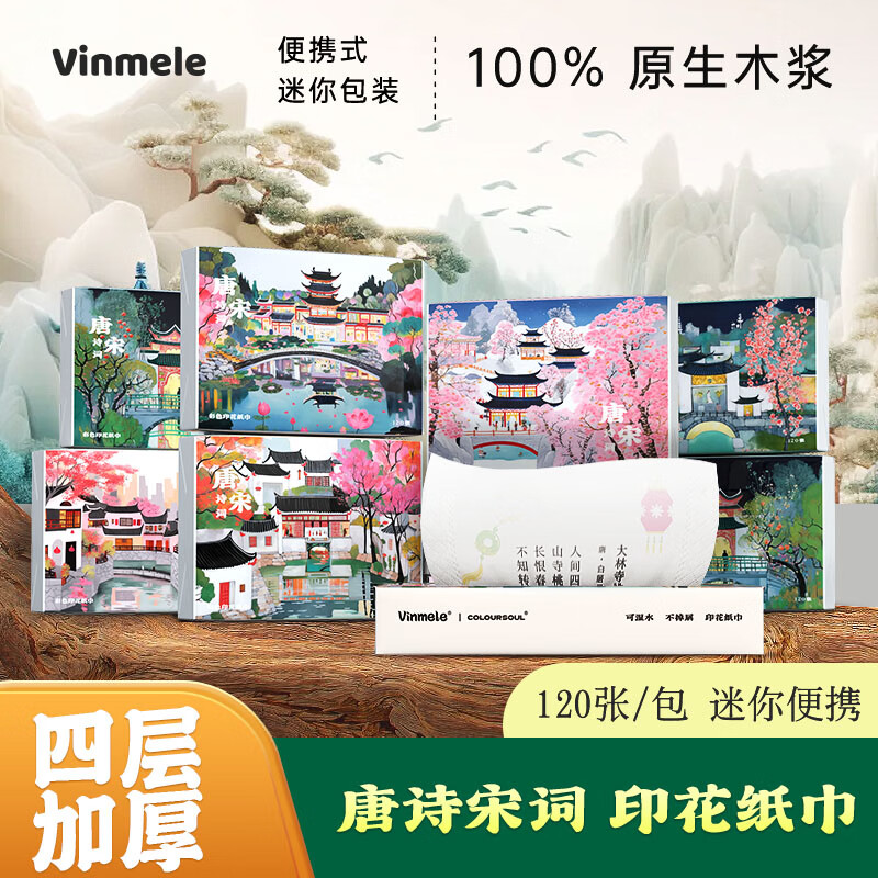 互佳文維美樂(lè)經(jīng)典國(guó)風(fēng)唐詩(shī)宋詞印花紙巾小包便攜式抽紙餐巾紙學(xué)生手帕紙 唐詩(shī)宋詞（包裝隨機(jī)） 1層 30抽*40包