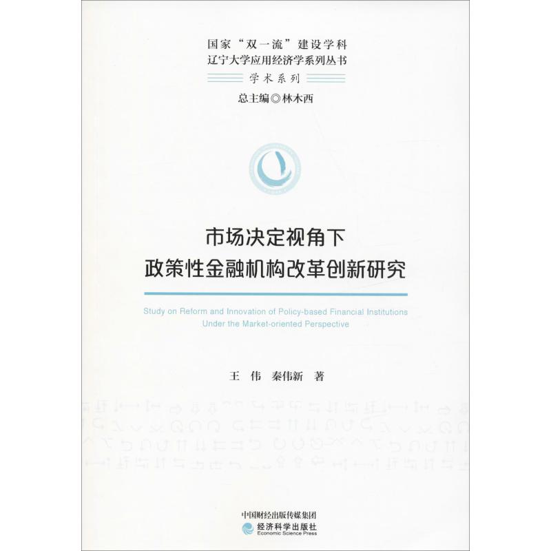 市场决定视角下政策性金融机构改革创新研究 王伟,秦伟新 书籍