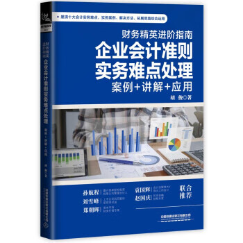 【新华书店正版现货】财务精英进阶指南：企业会计准则实务难点处理（案例+讲解+应用） 胡俊 中国铁道出