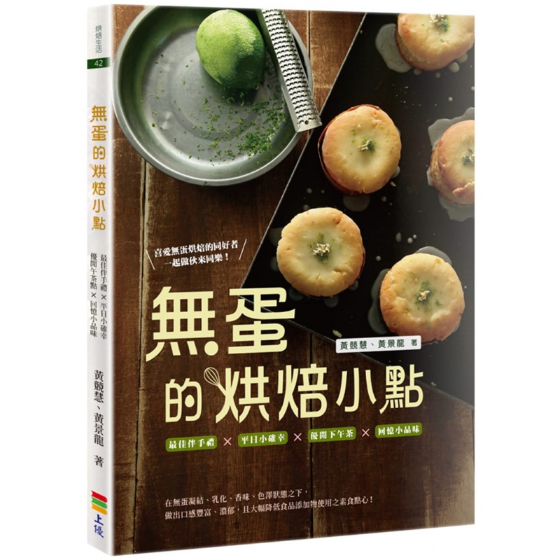 现货正版 无蛋的烘焙小点 20 黄竞慧 上优文化 进口原版