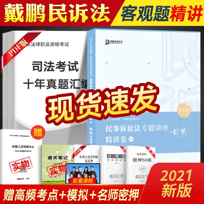 众合法考2021客观题精讲卷 真金题法律职业资格考试司法考试教材 孟献贵民法李佳行政法左宁刑诉法等 戴鹏民诉法-精讲卷