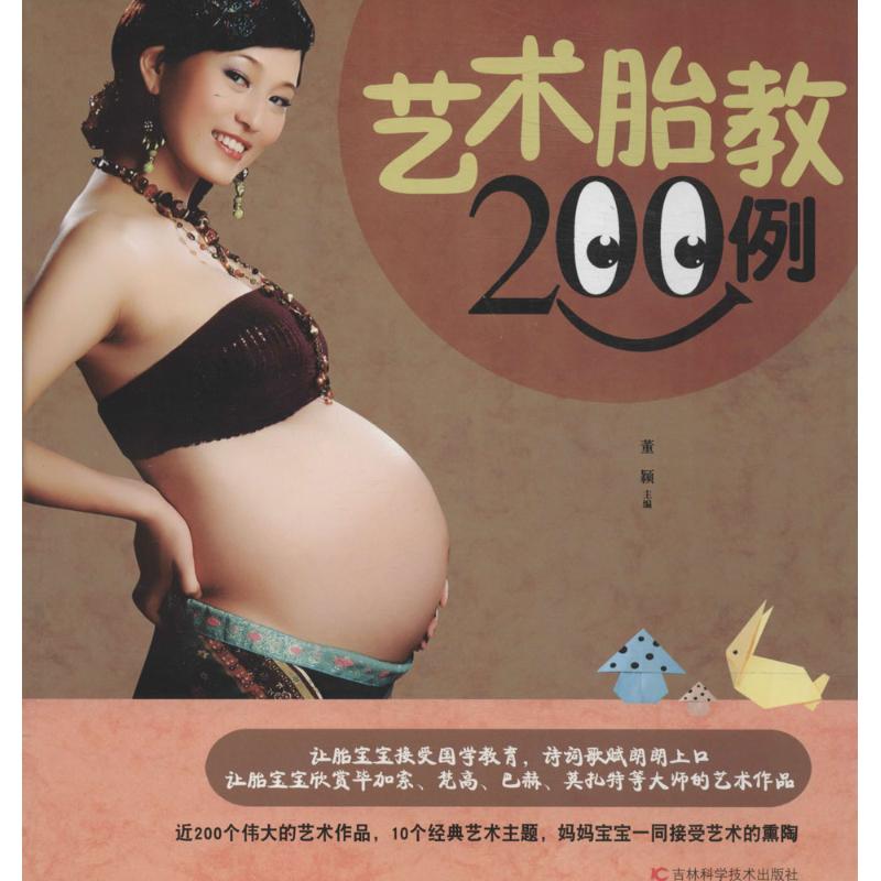 艺术胎教200例