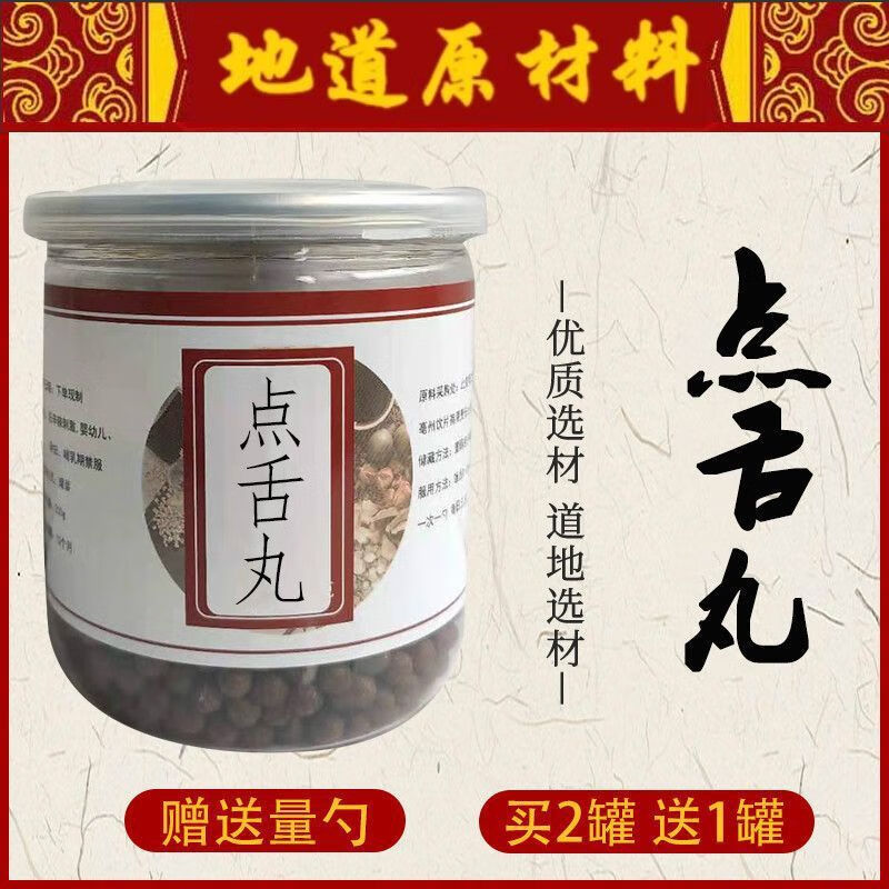 正宗点舌丸点舌丹丸梅花点舌丹丸枸杞丸包邮 200g
