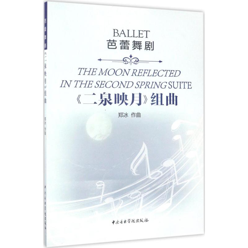 芭蕾舞剧《二泉映月》组曲 郑冰 作曲 书籍