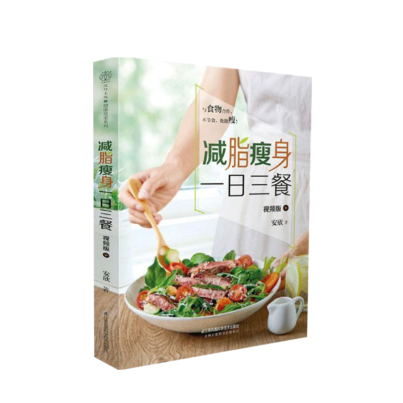减脂瘦身一日三餐 视频版 安欣 著