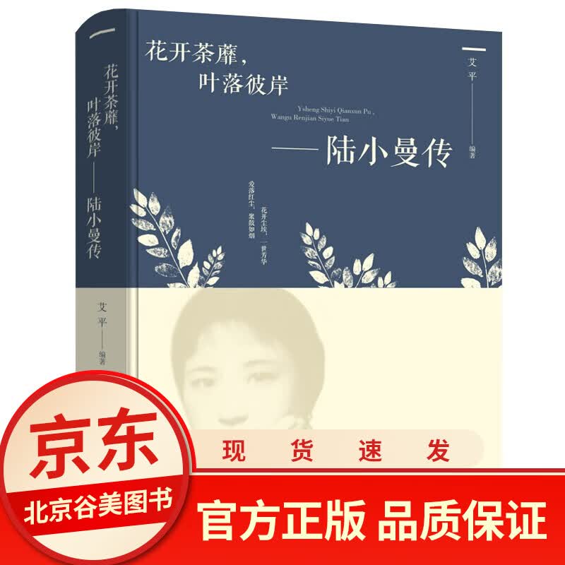 花开茶靡，叶落彼岸-陆小曼传 单本正版 言情小说青春文学励志书籍情商提升