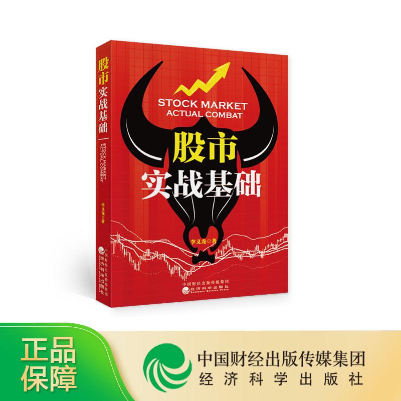 股市实战基础 李义龙