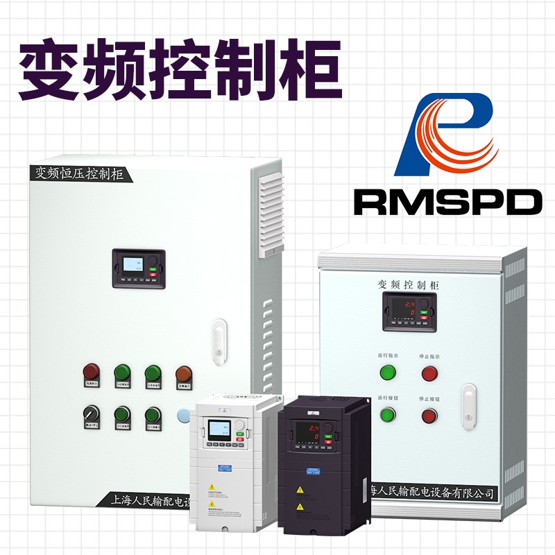 RMSPD上海人民变频供水控制柜电机水泵三相变频器380V变频恒压供水柜 30KW（一拖一） 变频柜
