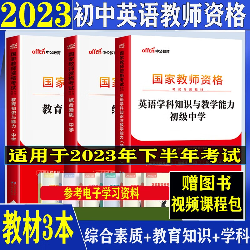 中公2023下半年初中英语教师资格证考试学科历年真题预测试卷教材综合素质教育知识教资笔试资料全套北京上海山东浙江苏安徽吉林福建广东广西天津河北山西甘肃湖北湖南河南四川重庆云南贵州宁夏陕西辽宁黑龙江西 