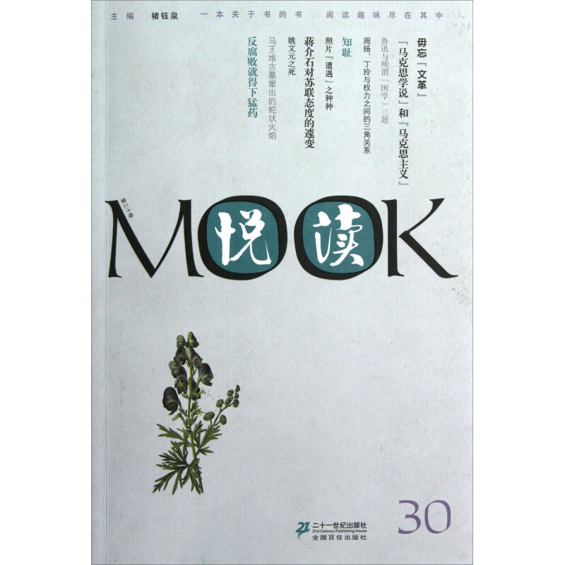 悦读MOOK(第30卷)