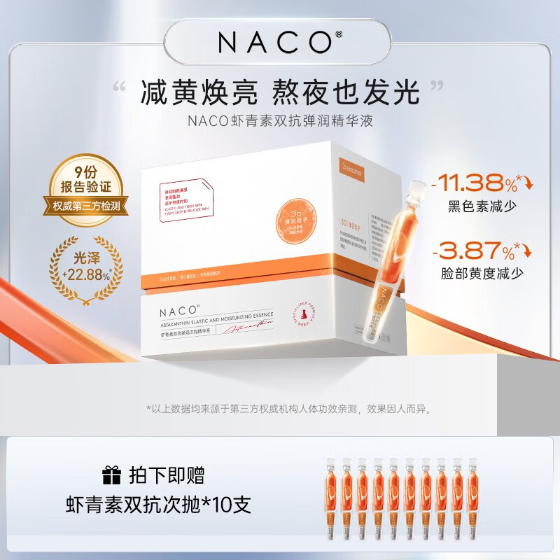 NACO虾青素双抗次抛面部精华液去暗沉提亮肤色抗氧化抗糖熬夜修复精华 虾青素次抛1.2ml*70支