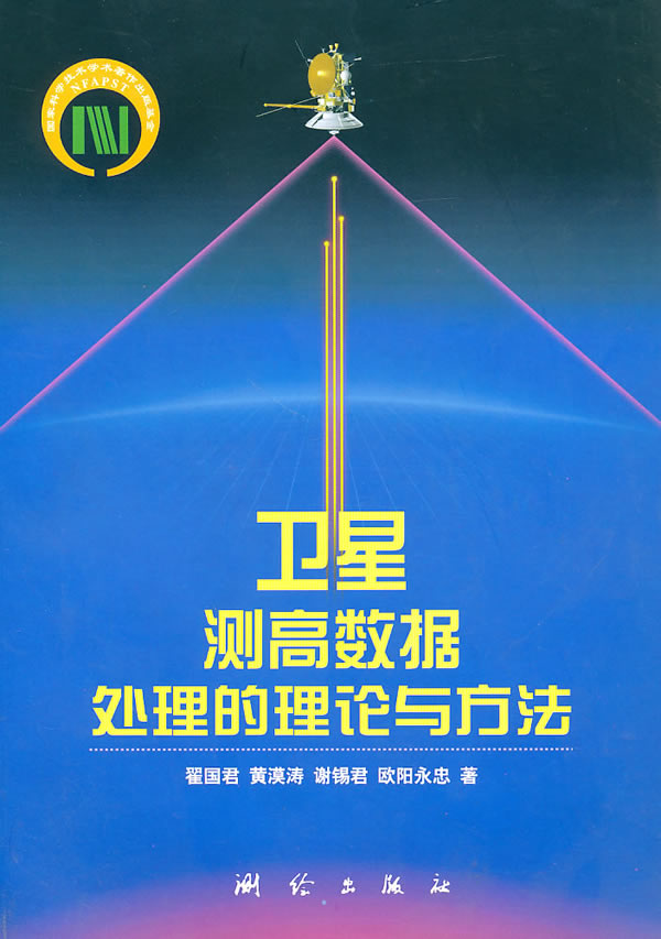 测高数据处理的理论与方法【正版图书】