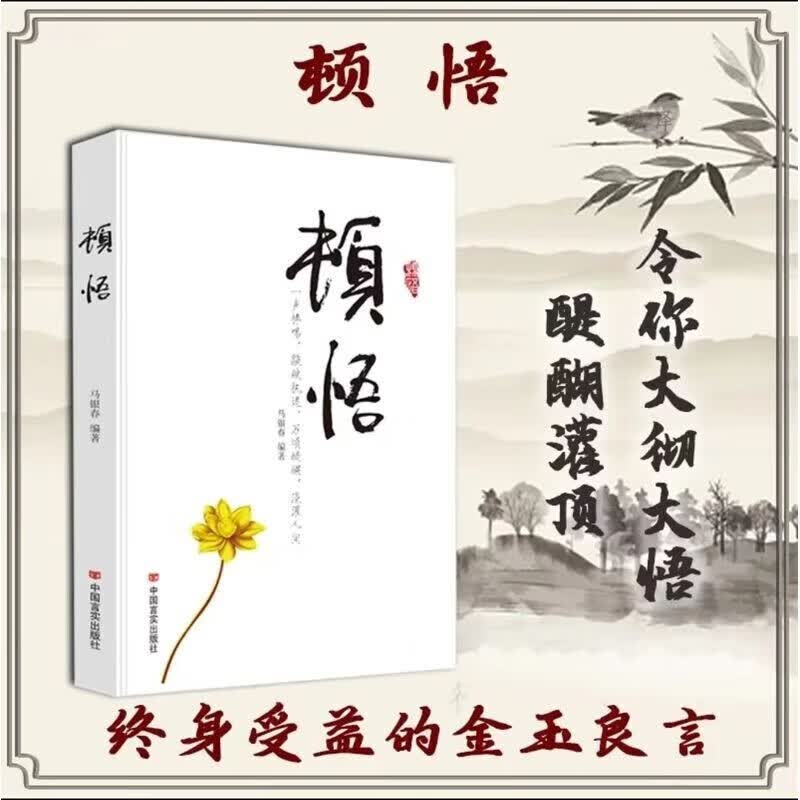 【3册】顿悟+觉醒+情商高就是会为人处世详情图