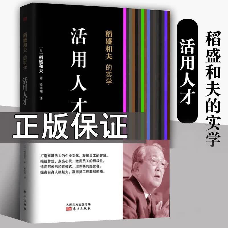正版 稻盛和夫的实学 活用人才 人力资源管理 解决组织的僵硬化 创业企业与企业家 企业管理书籍 成功