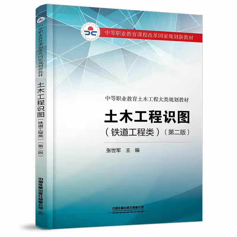 土木工程识图（铁道工程类）（第二版） 张世军 中国铁道出版社 9787113279974