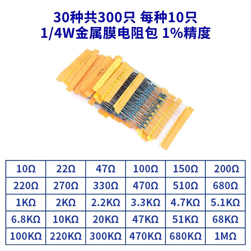 諾然  1/4W金屬膜電阻包1%精度五色環(huán)電阻 30種每種10只 1包