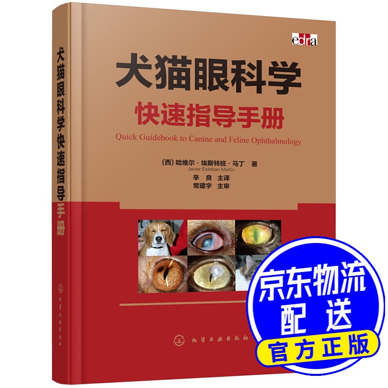 犬猫眼科学快速指导手册（全彩印刷）
