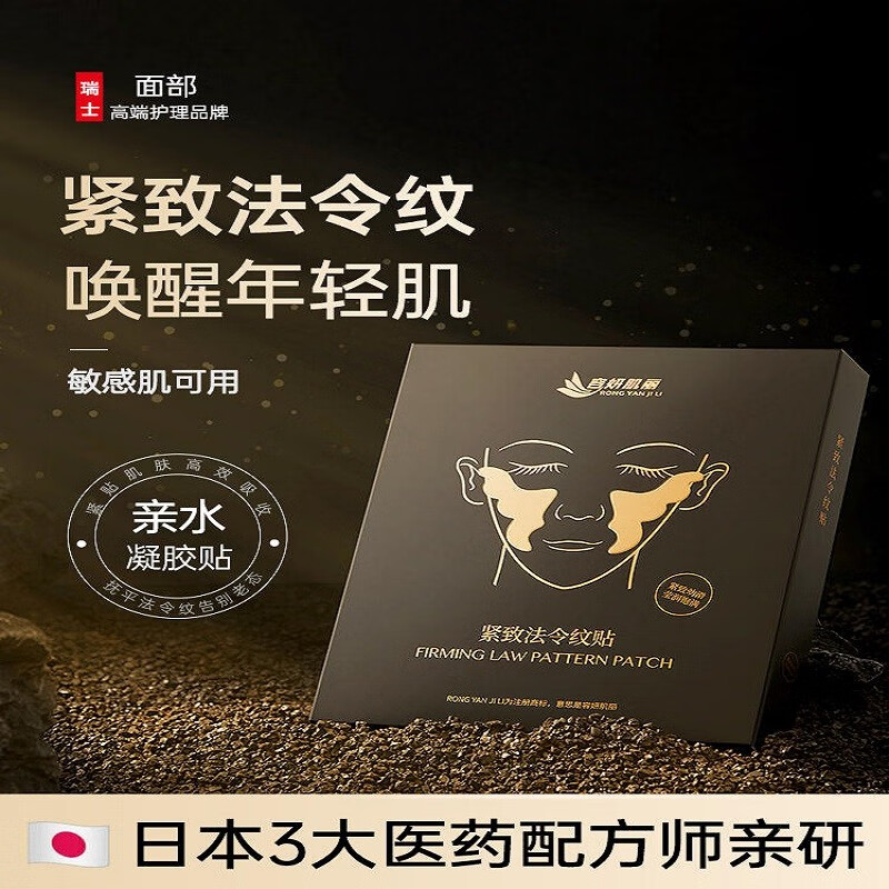 容妍肌丽（RONGYANJILI）日本专研】法令纹贴提拉紧致保湿抗皱淡化细纹改善皱纹法令纹面膜 【单盒体验装】
