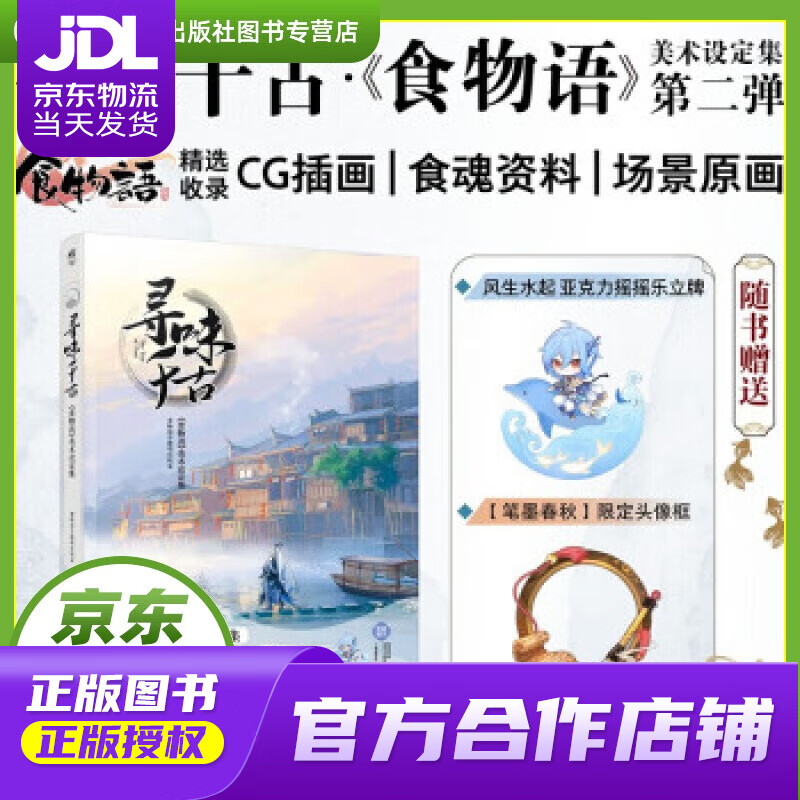 【正版图书 京东配送】寻味千古 :《食物语》美术设定集（随书附赠风生水起亚克力摇摇乐立牌+【笔墨春秋