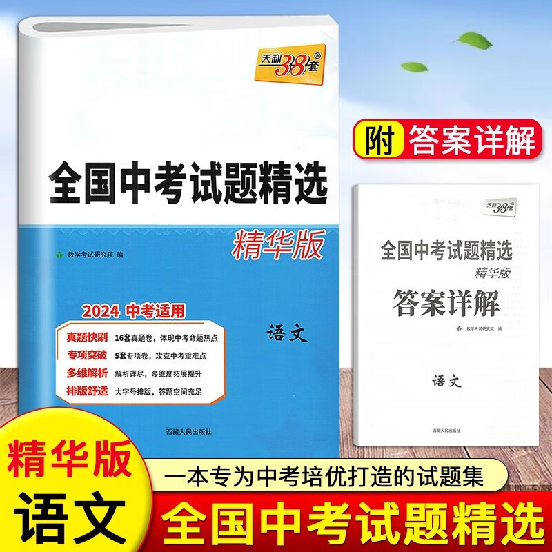 2024新版天利38套全国中考试题精选精华版 科目自选 语文数学英语物理化学中考真题试卷详解分类精练真题卷KX