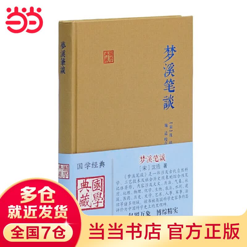 梦溪笔谈(国学典藏)