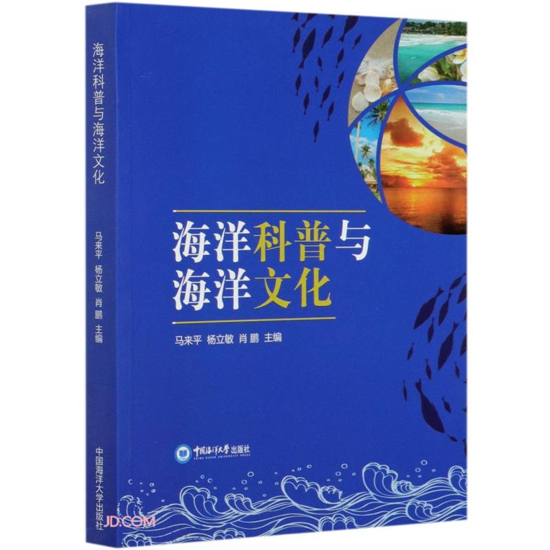 海洋科普与海洋文化