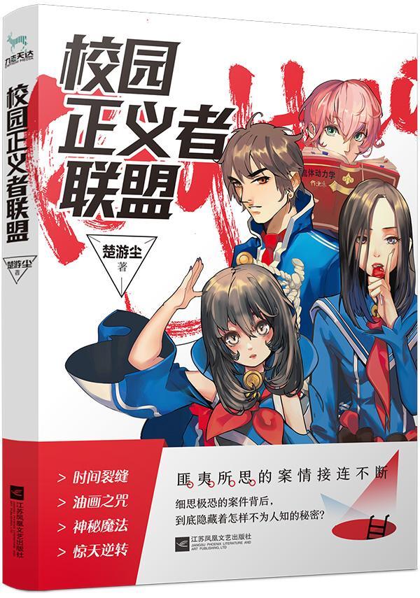 包邮：校园正义者联盟 青春文学  图书