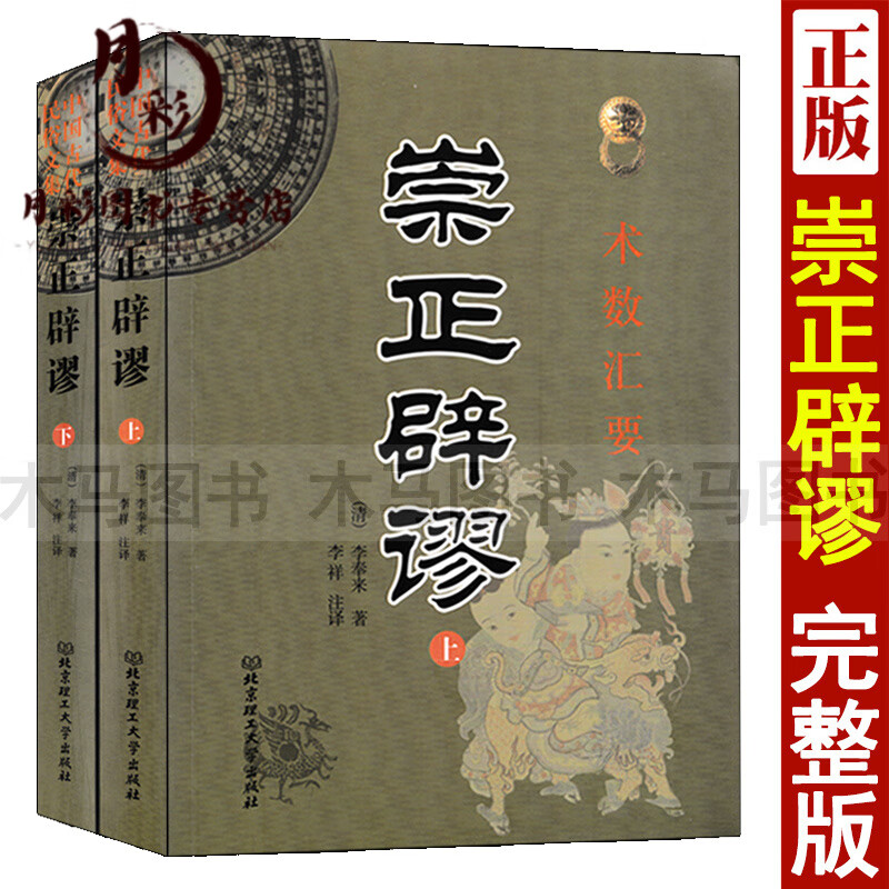 崇正辟谬 永吉通书上下册 李奉来著李祥白